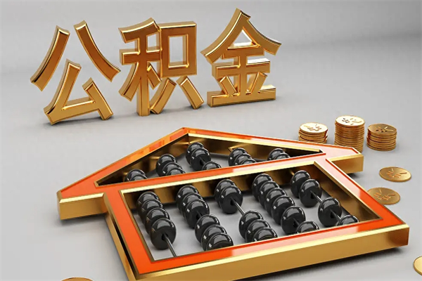 贵阳公积金每年无理由提取（公积金每年提现必须满一年吗）