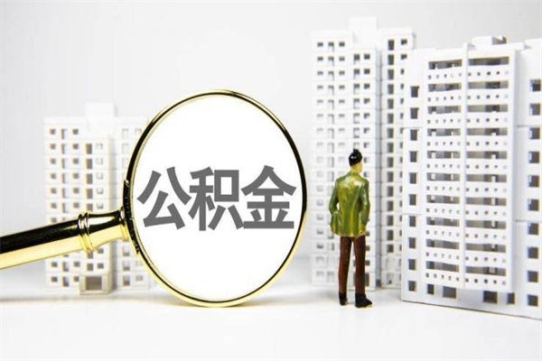 贵阳公积金提取出来有什么影响吗（公积金提取后有影响吗）
