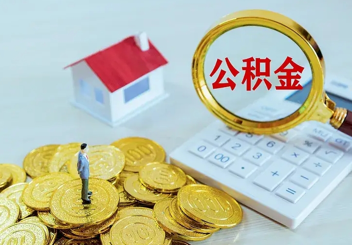 贵阳公积金一次取多少（公积金一次最多取多少钱）