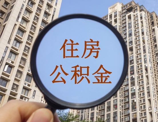 贵阳缺钱怎么把公积金提取出来（没钱怎么取公积金）