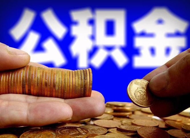 贵阳公积金一次取多少（公积金一次最多取多少钱）